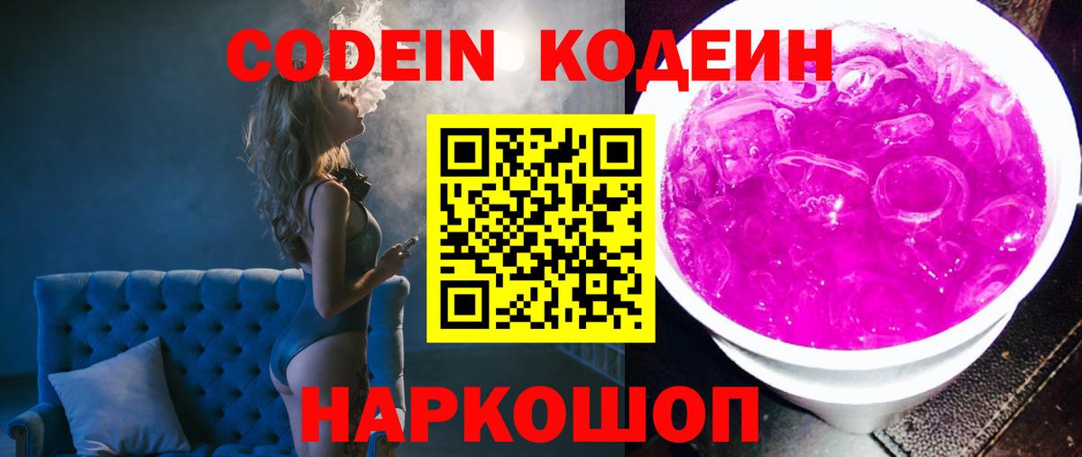 Codein напиток Lean (лин)  Вход с VPN  Красноармейск 